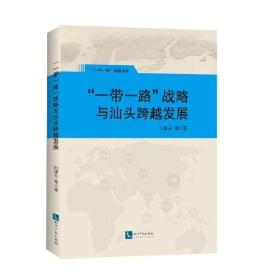 “一带一路”战略与汕头跨越发展