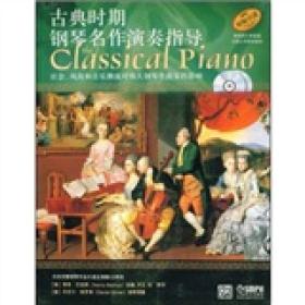 新书--古典时期钢琴名作演奏指导·社会、风尚和音乐潮流对伟大钢琴作曲家的影响（附CD2张）