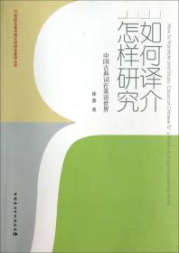 如何译介，怎样研究：中国古典词在英语世界