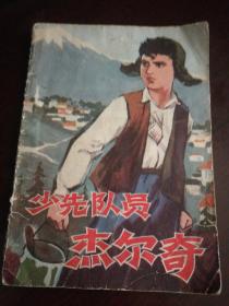 1974年1月人民美术出版社一版一印彩色64开连环画《少先队员杰尔奇》