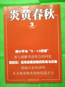 炎黄藏宝阁 全新炎黄老杂志 2015年3期