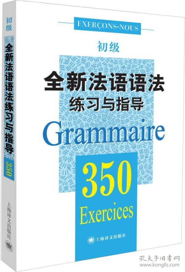 全新法语语法练习与指导350题初级