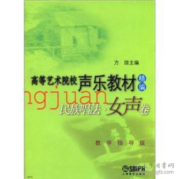 高等艺术院校声乐教材（精编）：民族唱法（女声卷）（教学指导版）