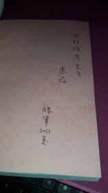 叙至十九世纪的日本艺术 (日本学基础精选丛书） [滕军 签名赠本]