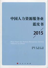 2015-中国人力资源服务业蓝皮书