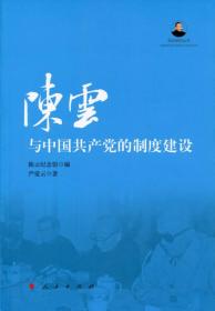 陈云与中国共产党的制度建设（陈云研究丛书）