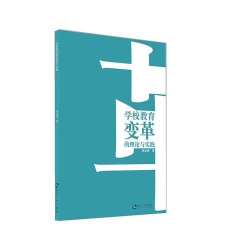 學校教育變革的理論與實踐(16開平裝 全1冊)