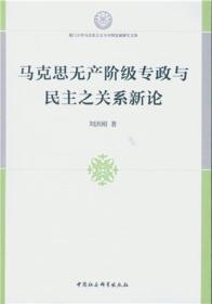 马克思无产阶级专政与民主之关系新论