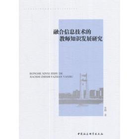 融合信息技术的教师知识发展研究