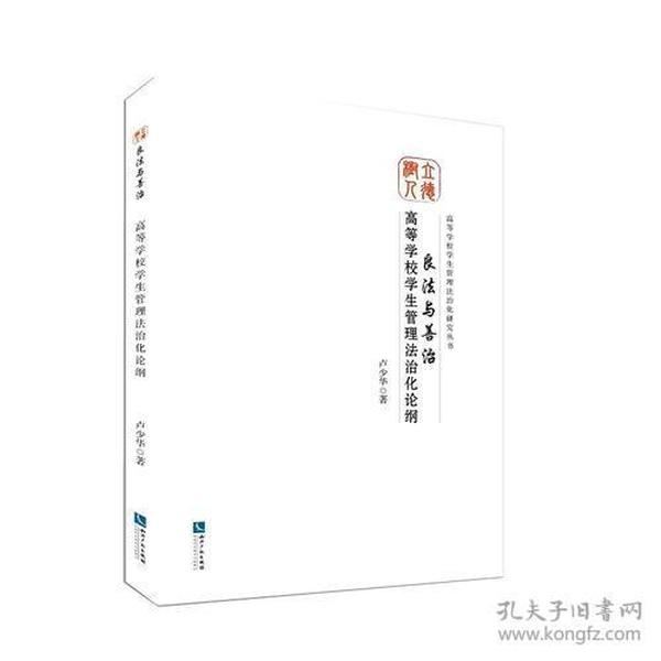 良法与善治：高等学校学生管理法治化论纲