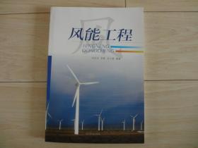风能工程（书后靠书脊处有硬伤）