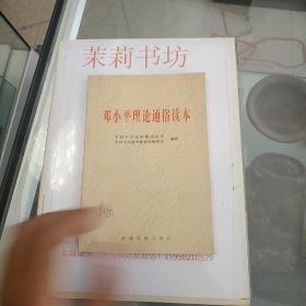 邓小平理论通俗读本