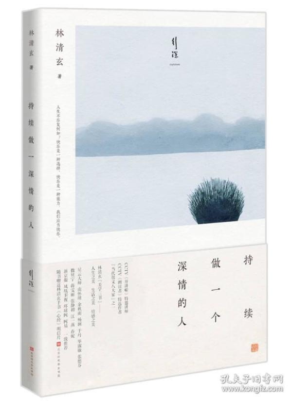 持续做一个深情的人