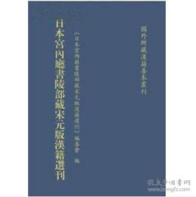 《日本宫内厅书陵部藏宋元版汉籍选刊：全一百七十册》（可提供发票）