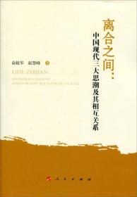 离合之间：中国现代三大思潮及其相互关系