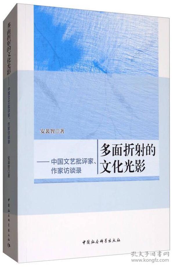 多面折射的文化光影-（中国文艺批评家、作家访谈录）