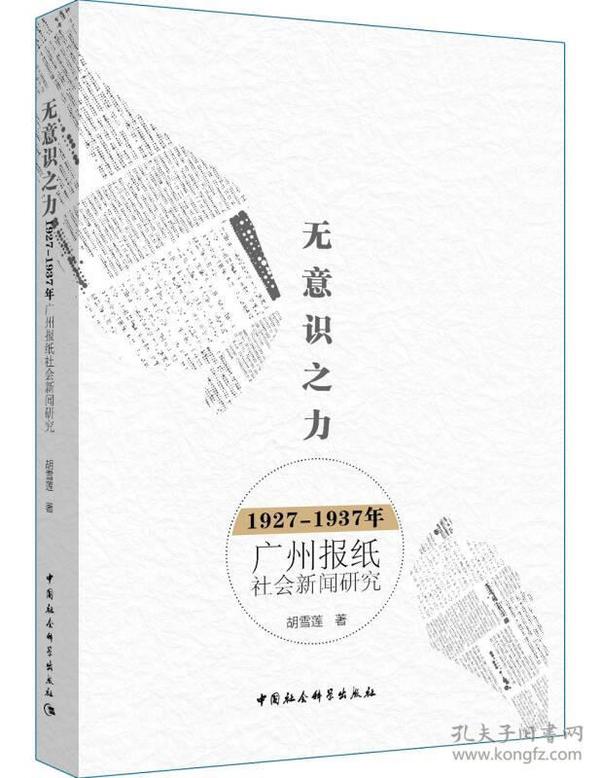 无意识之力：1927－1937年广州报纸社会新闻研究