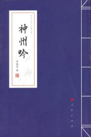 【正版现货，一版一印】神州吟：海峡两岸唱和诗词选（夏承焘先生作序）