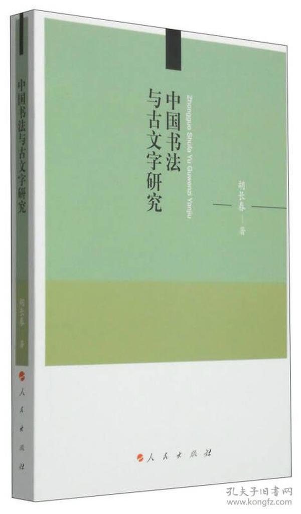 中国书法与古文字研究