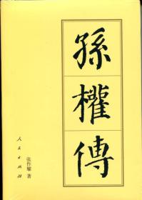 孙权传（平）—历代帝王传记