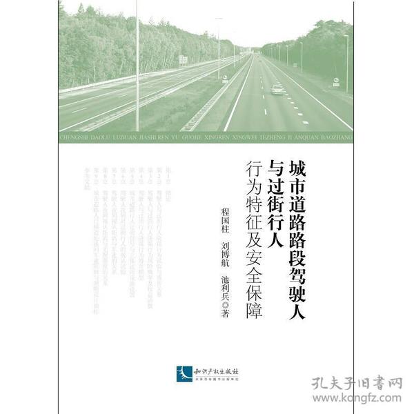 城市道路路段驾驶人与过街行人行为特征及安全保障