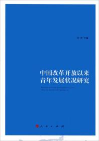 中国改革开放以来青年发展状况研究