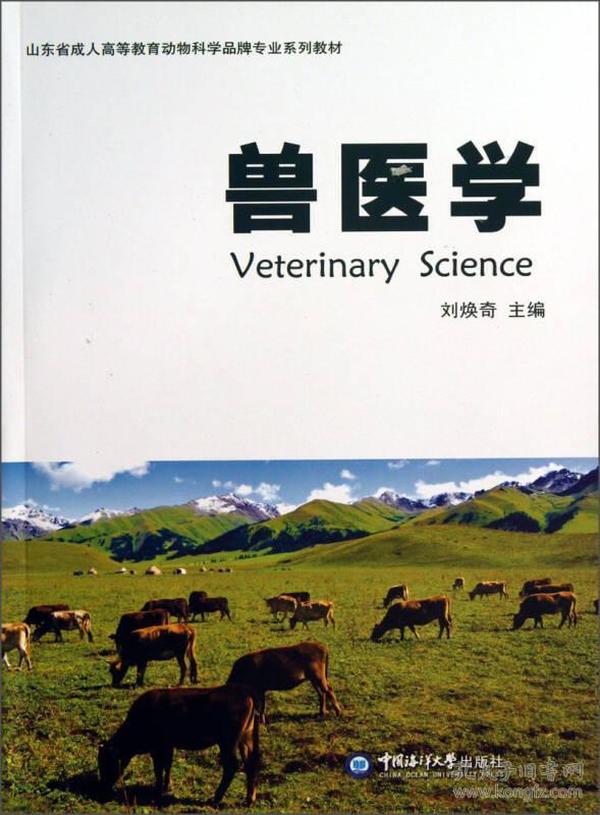 山东省成人高等教育动物科学品牌专业系列教材：兽医学