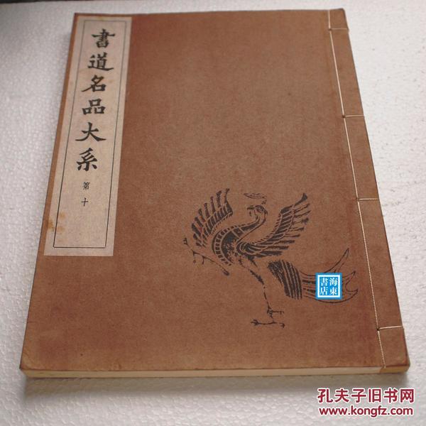 【书道名品大系 第十：建中告身、竹山连句、争座位帖、祭侄稿、颜氏家庙碑、宋璟碑侧记】 颜真卿  八开线装大厚册精印