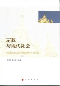 宗教与现代社会 人民出版社