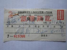 1954年中国医药公司上海分公司第一门市部发票