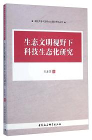 湖北大学马克思主义理论研究丛书：生态文明视野下科技生态化研究