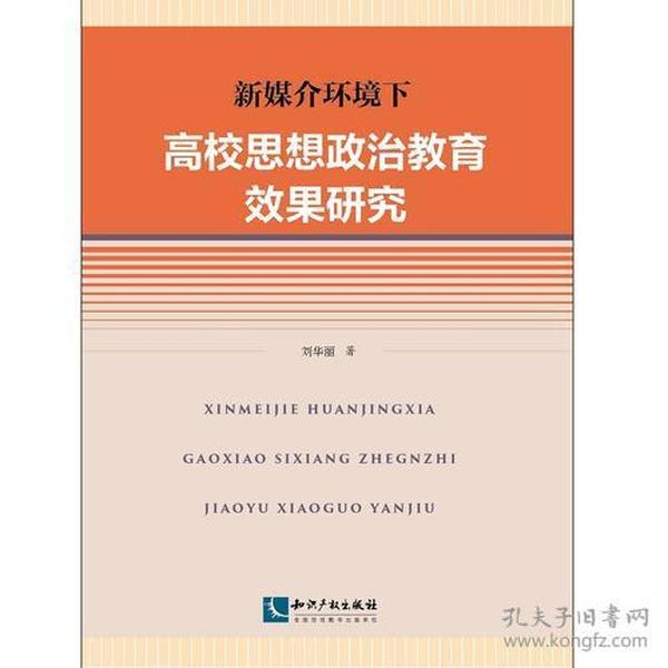 新媒介环境下高校思想政治教育效果研究