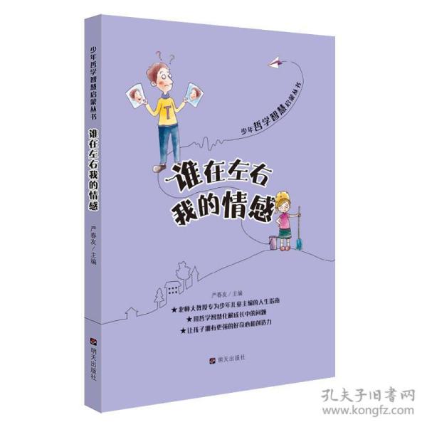 少年哲学智慧启蒙丛书：谁在左右我的情感【四色】