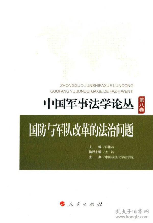 中国军事法学论丛 第八卷：国防与军队改革的法治问题