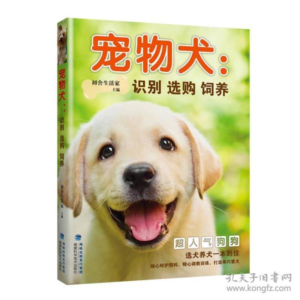 宠物犬：识别 选购 饲养