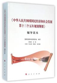 <中华人民共和国国民经济和社会发展第十三个五年规划纲要>辅导读本