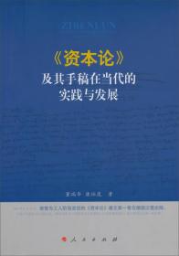 《资本论》及其手稿在当代的实践与发展