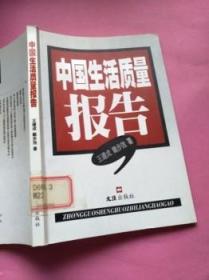 中国生活质量报告