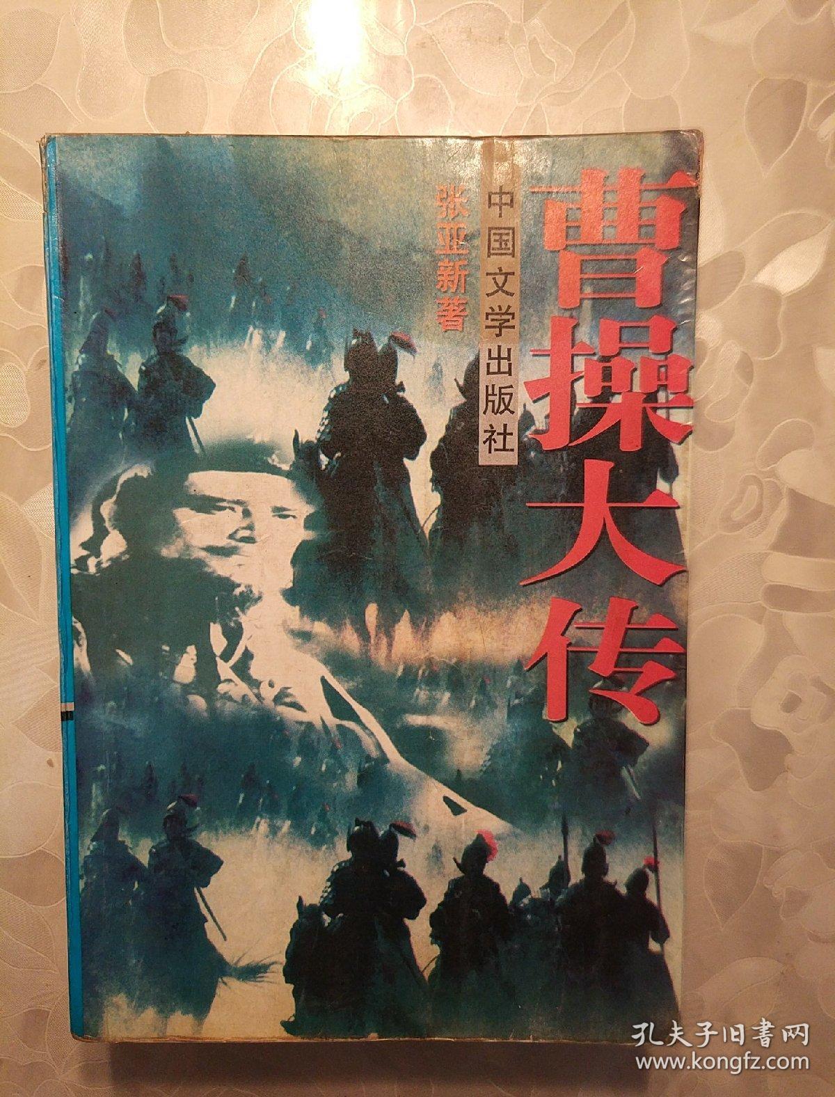 曹操大传     书架墙  叁 09