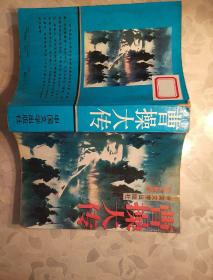 曹操大传     书架墙  叁 09