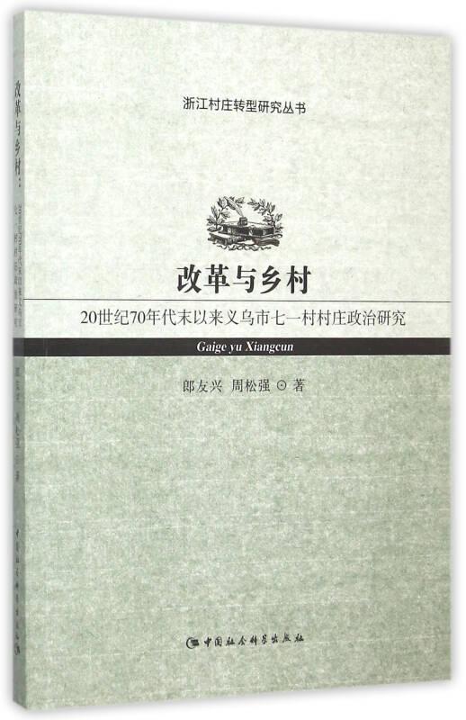 改革與鄉(xiāng)村-20世紀70年代末來義烏市七一村村莊政治研究——本書要討論的是這樣一些問題：從20世紀70年代末所實施的改革開放以來，中國的村莊政治經歷了怎樣的變化與不變？改革開放以來中國的村莊政治與權力結構到底發(fā)生了什么變化？村莊精英結