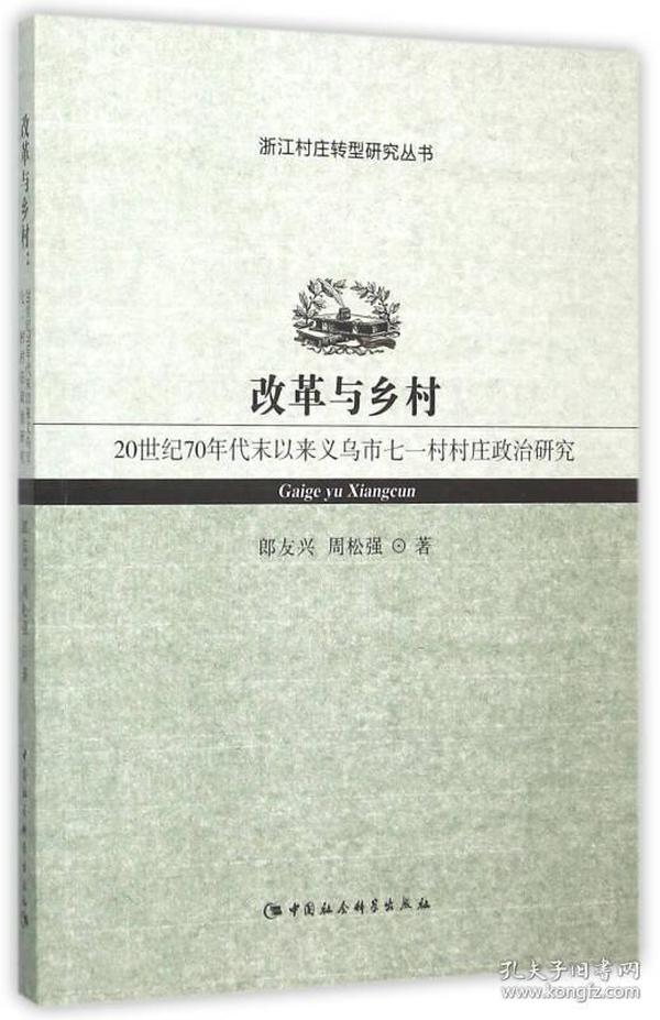 改革与乡村-20世纪70年代末来义乌市七一村村庄政治研究