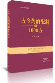 古今药酒配制1000方-名医世纪传媒
