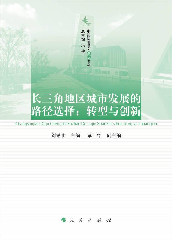 （黨政）長三角地區(qū)城市發(fā)展的路徑選擇：轉(zhuǎn)型與創(chuàng)新