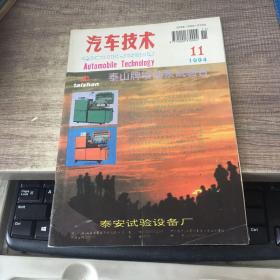 汽车技术1994年第11期