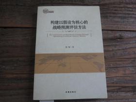 《构建以假设为核心的战略预测评估方法》