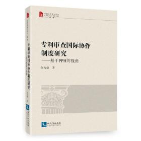 专利审查国际协作制度研究