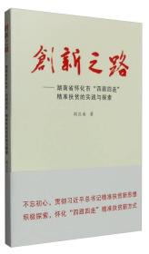 创新之路：湖南省怀化市“四跟四走”精准扶贫的实践与探索