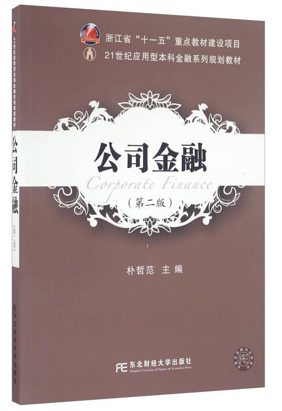 公司金融-(第二版)——省级十一五重点教材建设项目 配教师网络电子课...