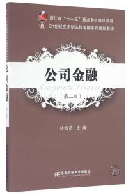 公司金融（第二版）/21世纪应用型本科金融系列规划教材